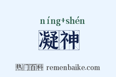 凝神是什么意思的图片